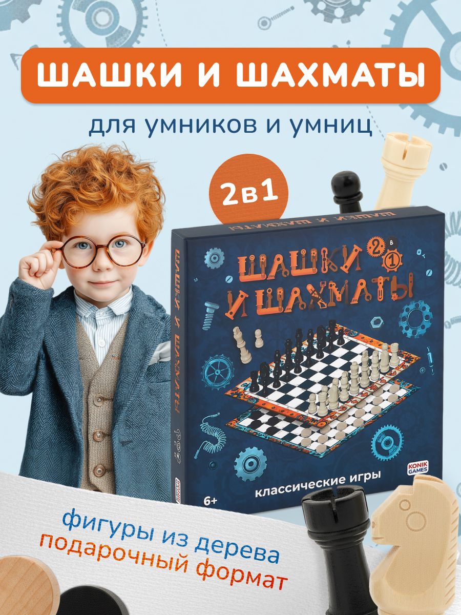 Настольная игра Konik Games шахматы и шашки - фото 1