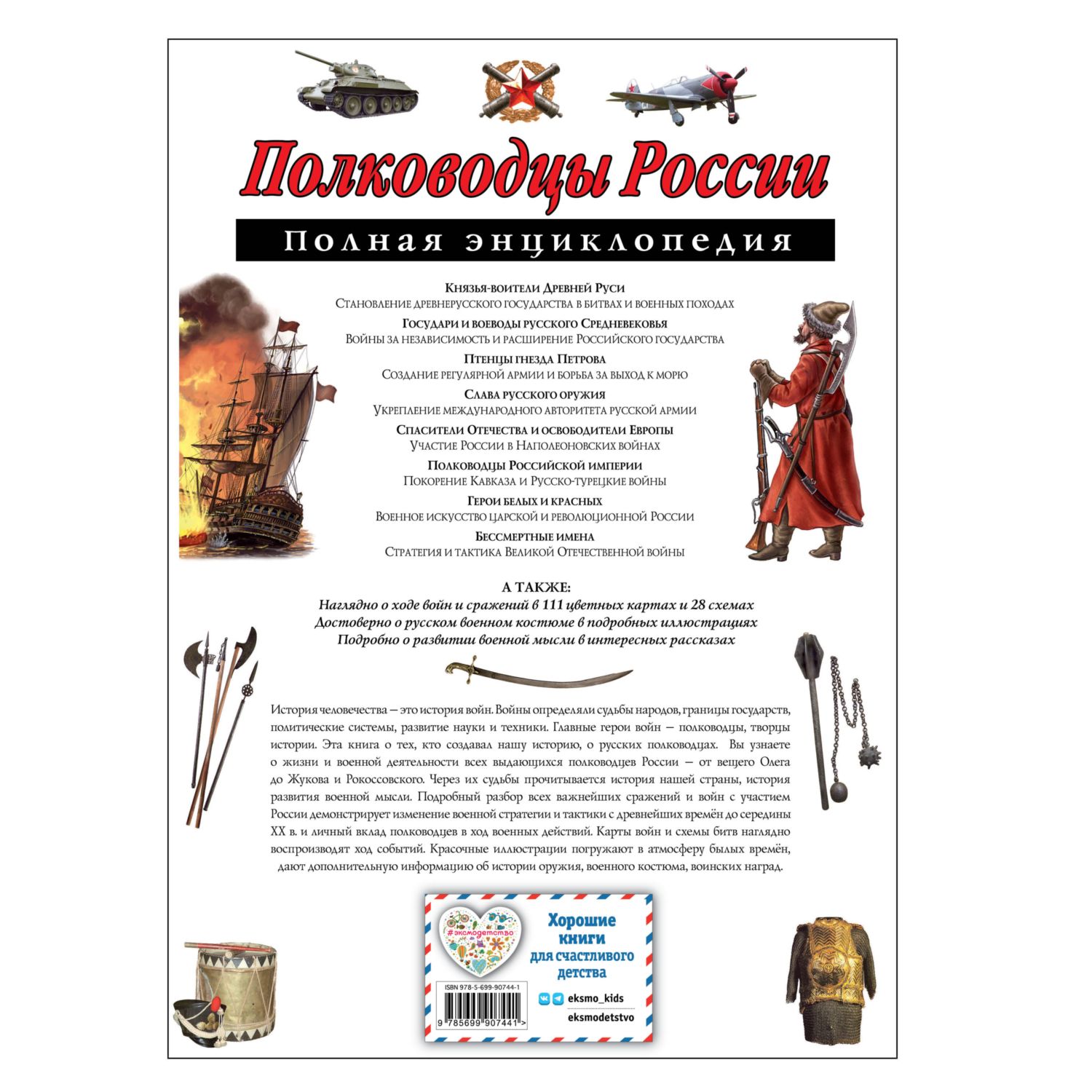 Энциклопедия ЭКСМО-ПРЕСС Полководцы России Полная энциклопедия - фото 10