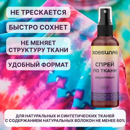 Краски текстильные ХОББИЛАБ 1 цв.
