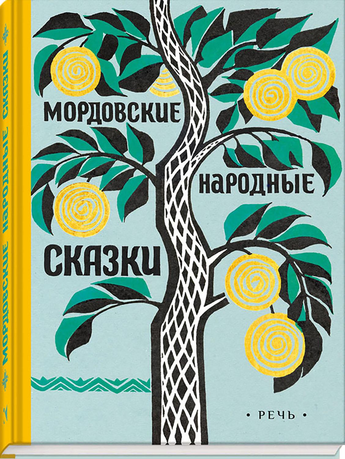 Книга Стрекозa Мордовские народные сказки - фото 2