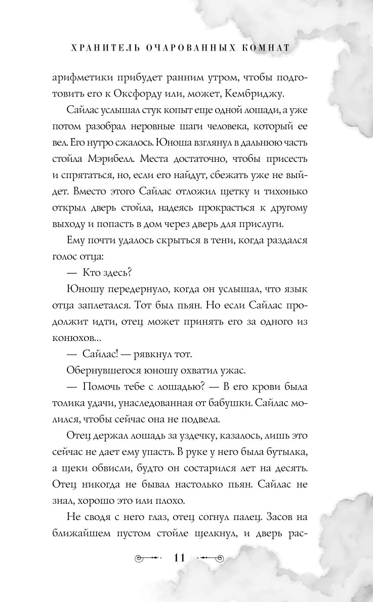 Книга Эксмо Хранитель очарованных комнат 1 - фото 7