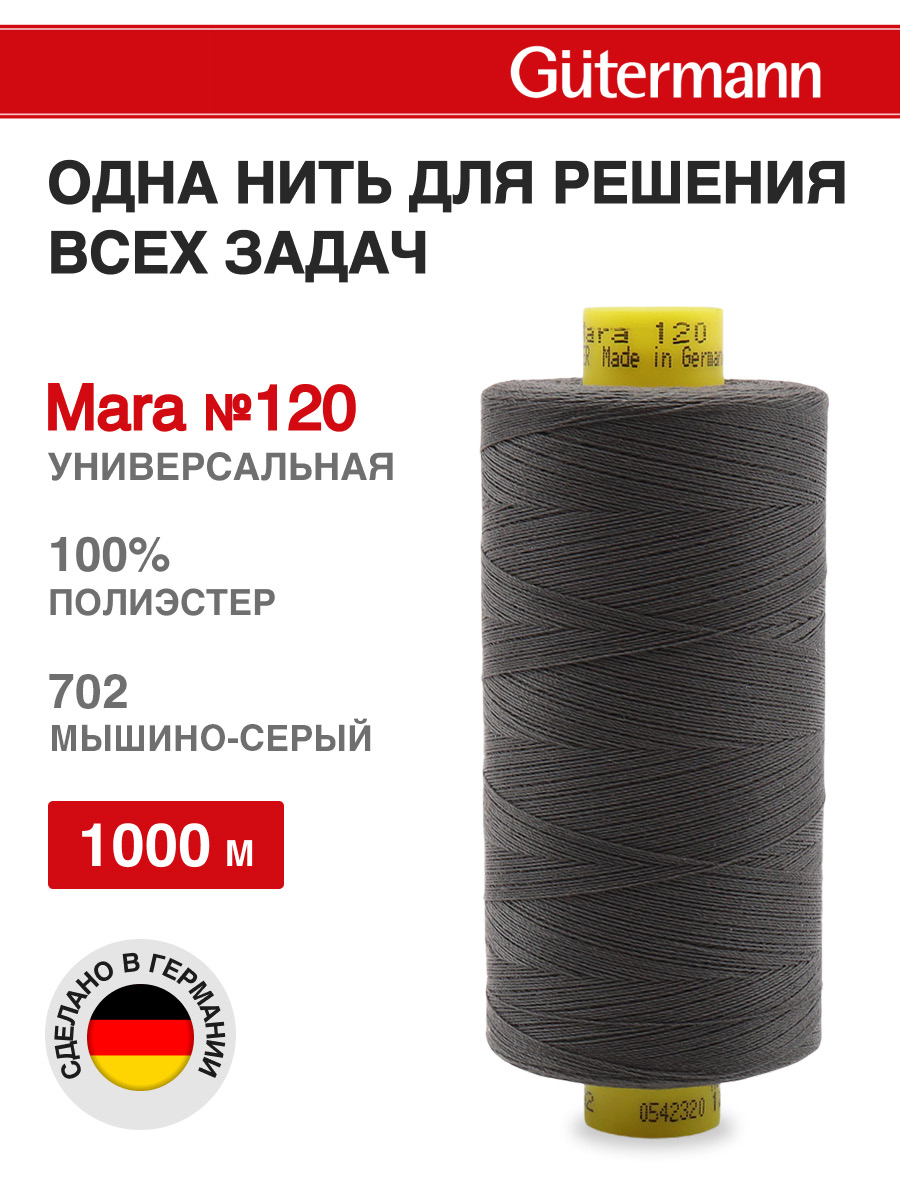 Нитки для шитья Mara №120 Guttermann 1000м цвет 702 - фото 1
