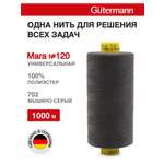 Нитки для шитья Mara №120 Guttermann 1000м цвет 702