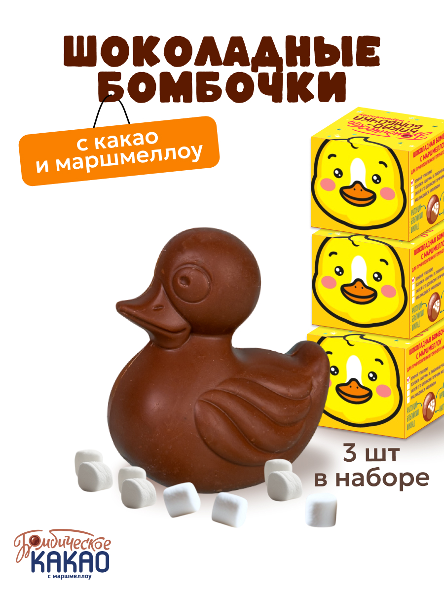 Шоколадные бомбочки с какао и маршмеллоу Бомбическое какао уточки 3 штуки - фото 1