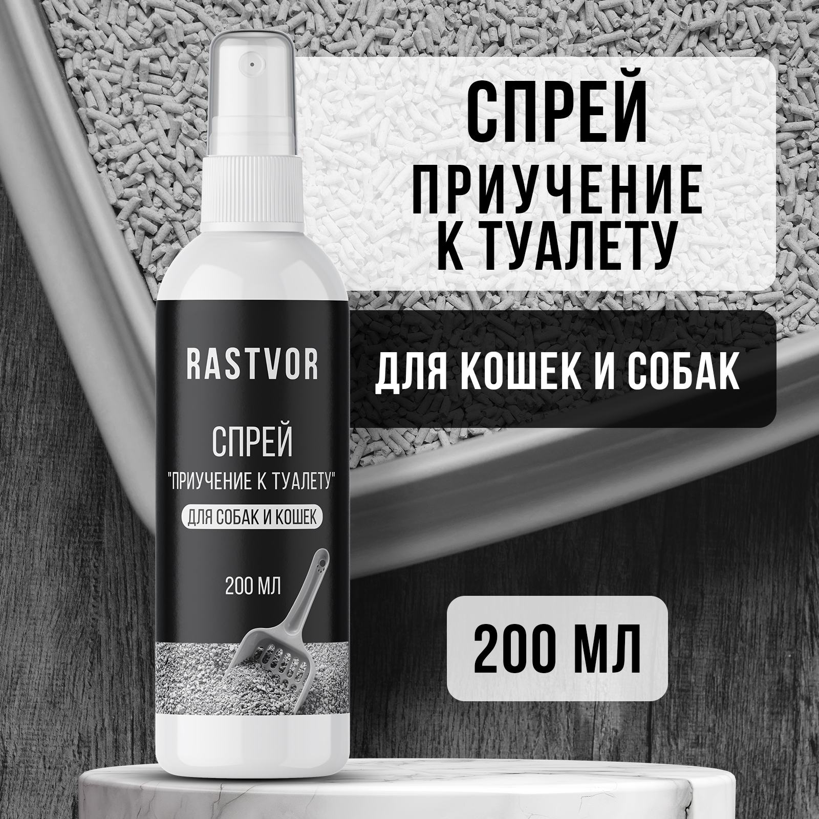 Спрей RASTVOR для приучения к туалету для собак и кошек 200 мл - фото 1