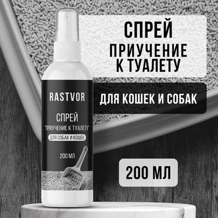 Спрей RASTVOR для приучения к туалету для собак и кошек 200 мл