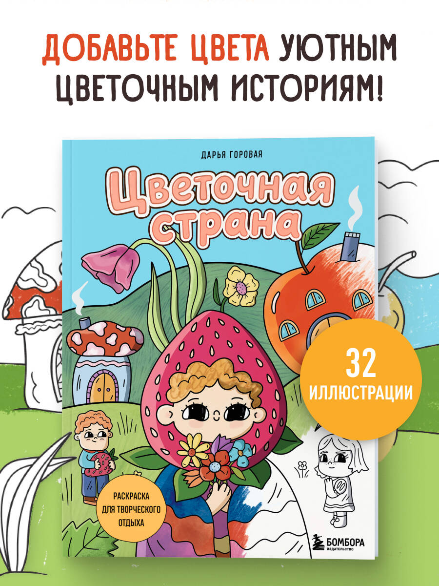 Раскраска Эксмо Цветочная страна - фото 3