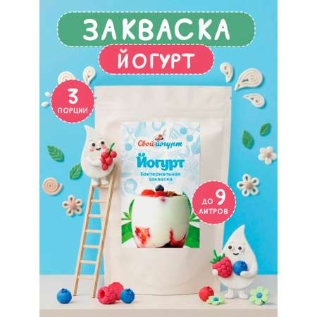Закваска Свой йогурт Йогурт