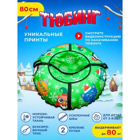 Тюбинг Fani and Sani 80 см