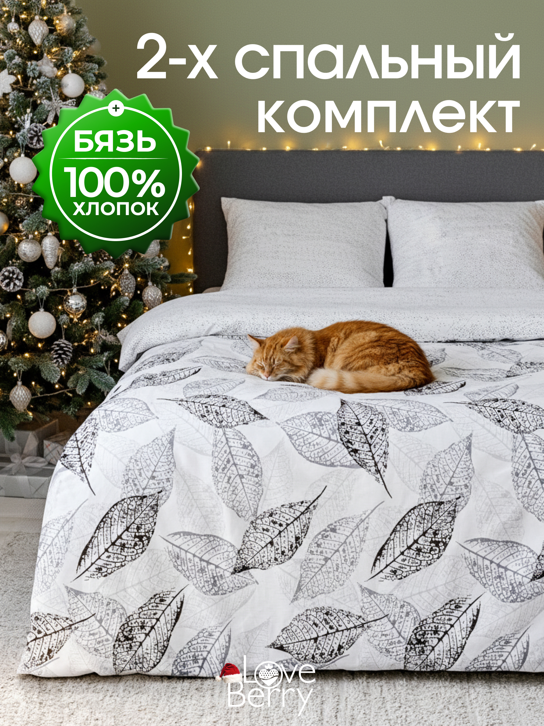 Комплект постельного белья LOVEBERRY Гербарий двуспальный 4 предм. - фото 1