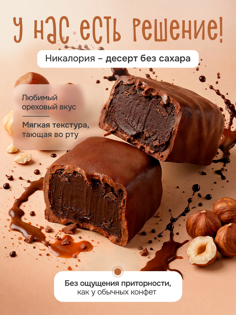Конфеты Никаллория без сахара - фото 2