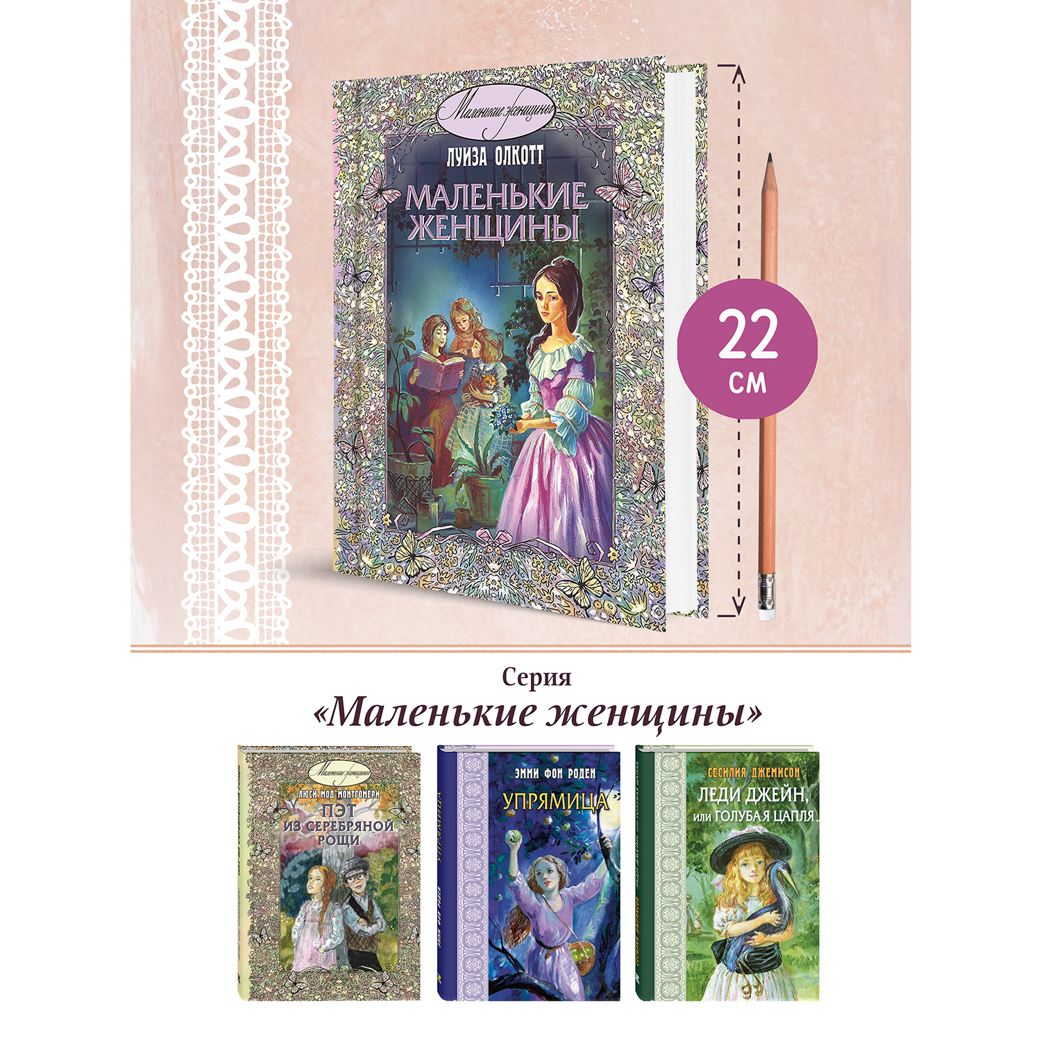 Книга ЭНАС-книга Маленькие женщины: повесть - фото 10