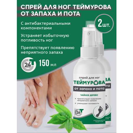 Спрей для ног Зеленая Дубрава от запаха и пота Теймурова чайное дерево 150 мл 2 шт