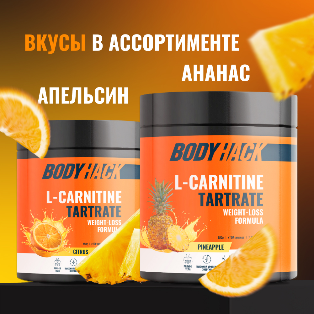 Л-карнитин BodyHack вкус цитрус 150 г - фото 6