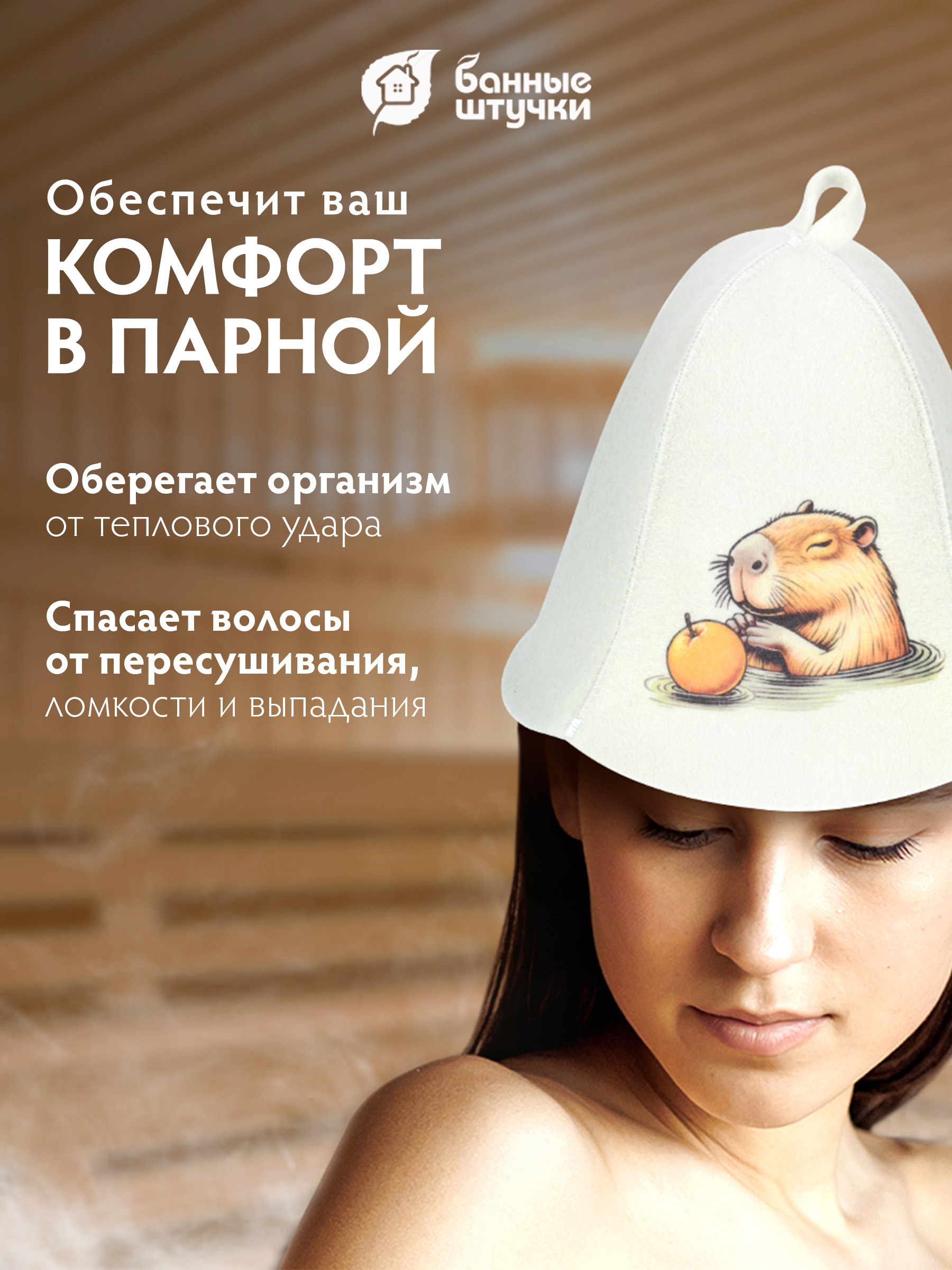 Шапка для бани и сауны "Капибара" - фото 4