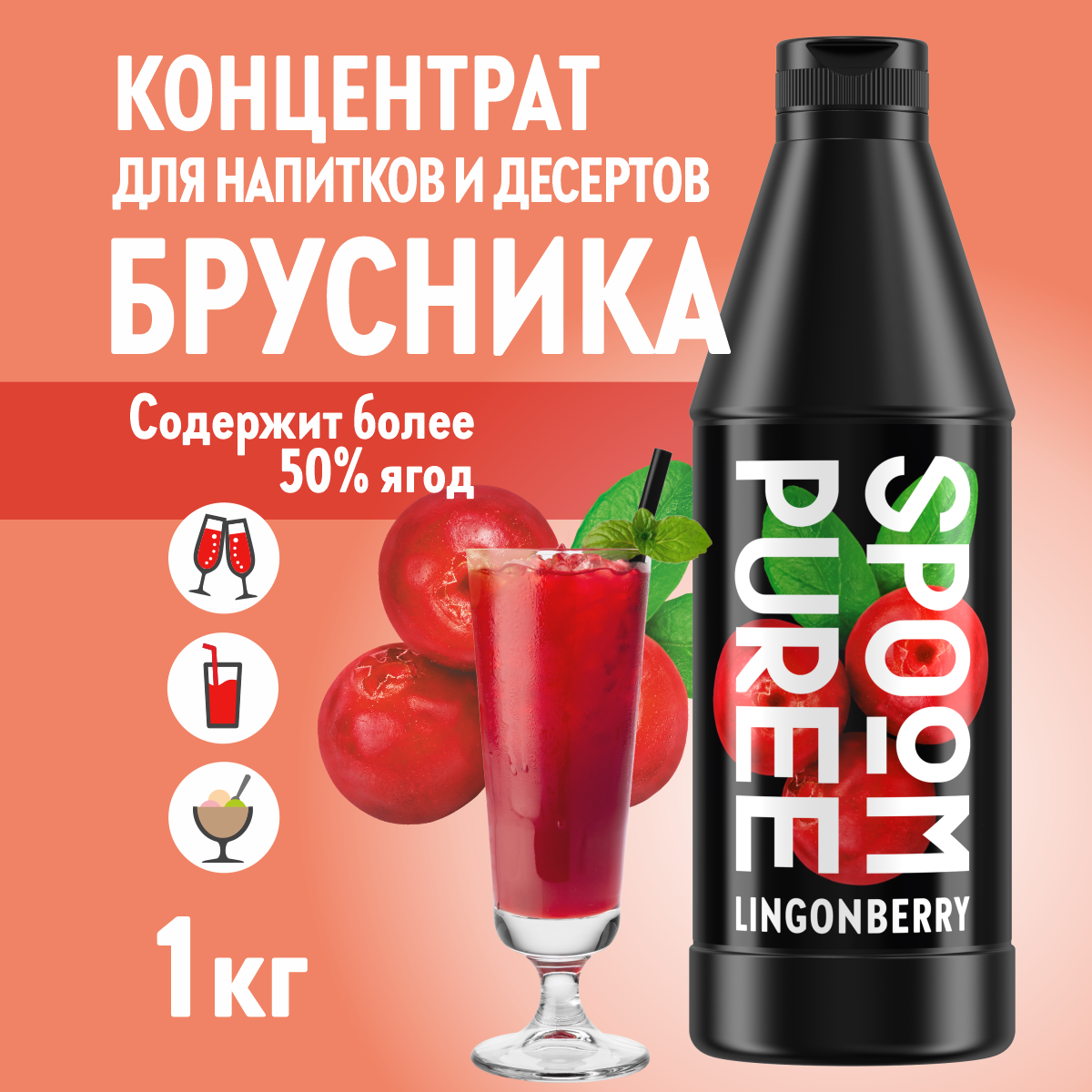 Натуральный концентрат SPOOM Puree Брусника 1кг пюре для коктейлей лимонадов морсов смузи чаёв - фото 1