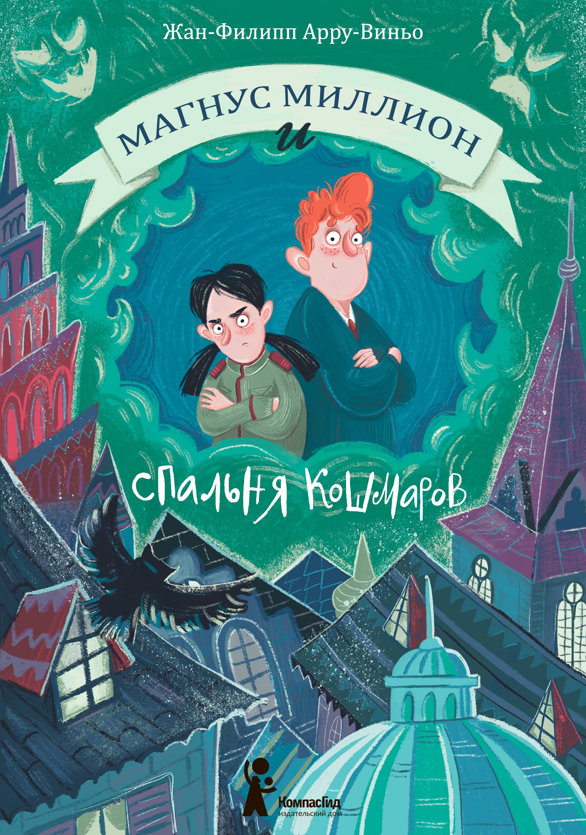 Книга КомпасГид ИД Магнус Миллион и спальня кошмаров - фото 1