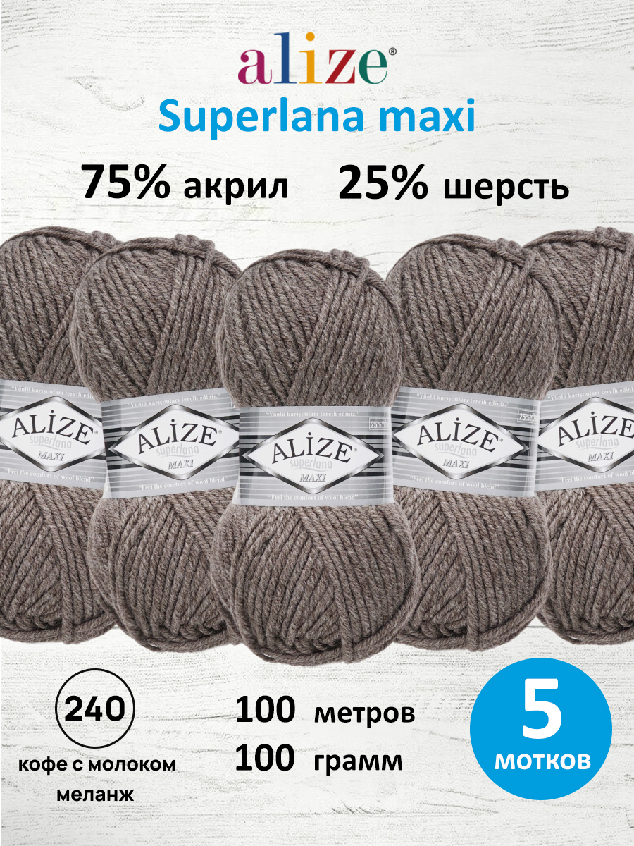 Пряжа Alize полушерстяная Superlana maxi 100г 100м 5 шт кофе с молоком меланж - фото 1