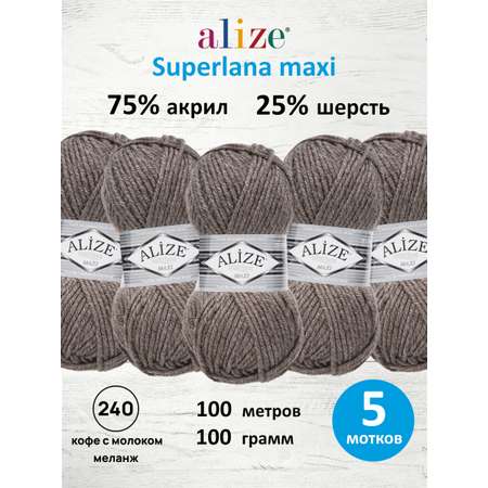 Пряжа Alize полушерстяная Superlana maxi 100г 100м 5 шт кофе с молоком меланж