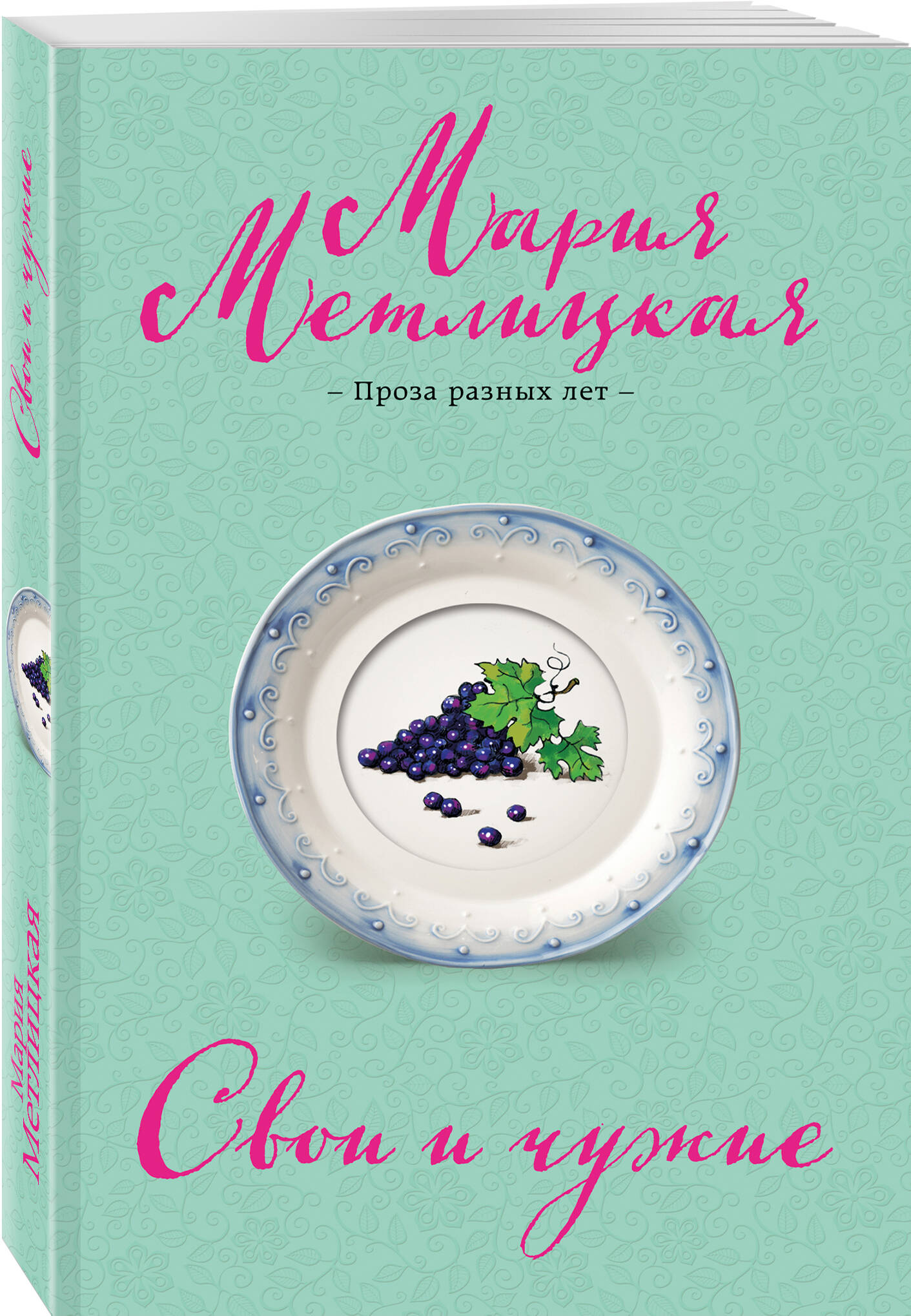 Книга Эксмо Свои и чужие - фото 1