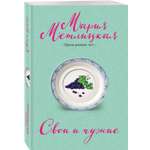 Книга Эксмо Свои и чужие