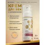Крем KLEONA с матриксилом вокруг глаз 15 мл