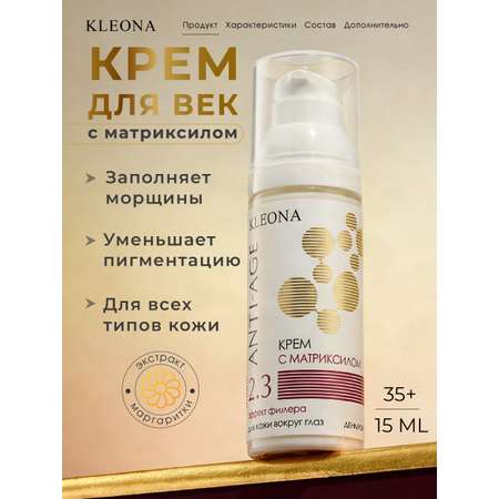 Крем KLEONA с матриксилом вокруг глаз 15 мл