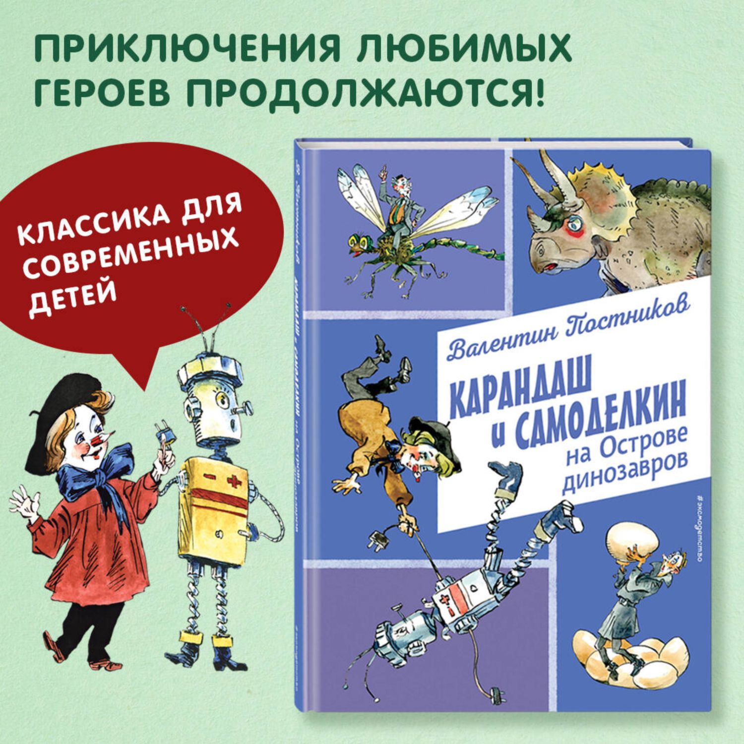 Книга Эксмо Карандаш и Самоделкин на Острове динозавров иллюстрации А Елисеева - фото 2