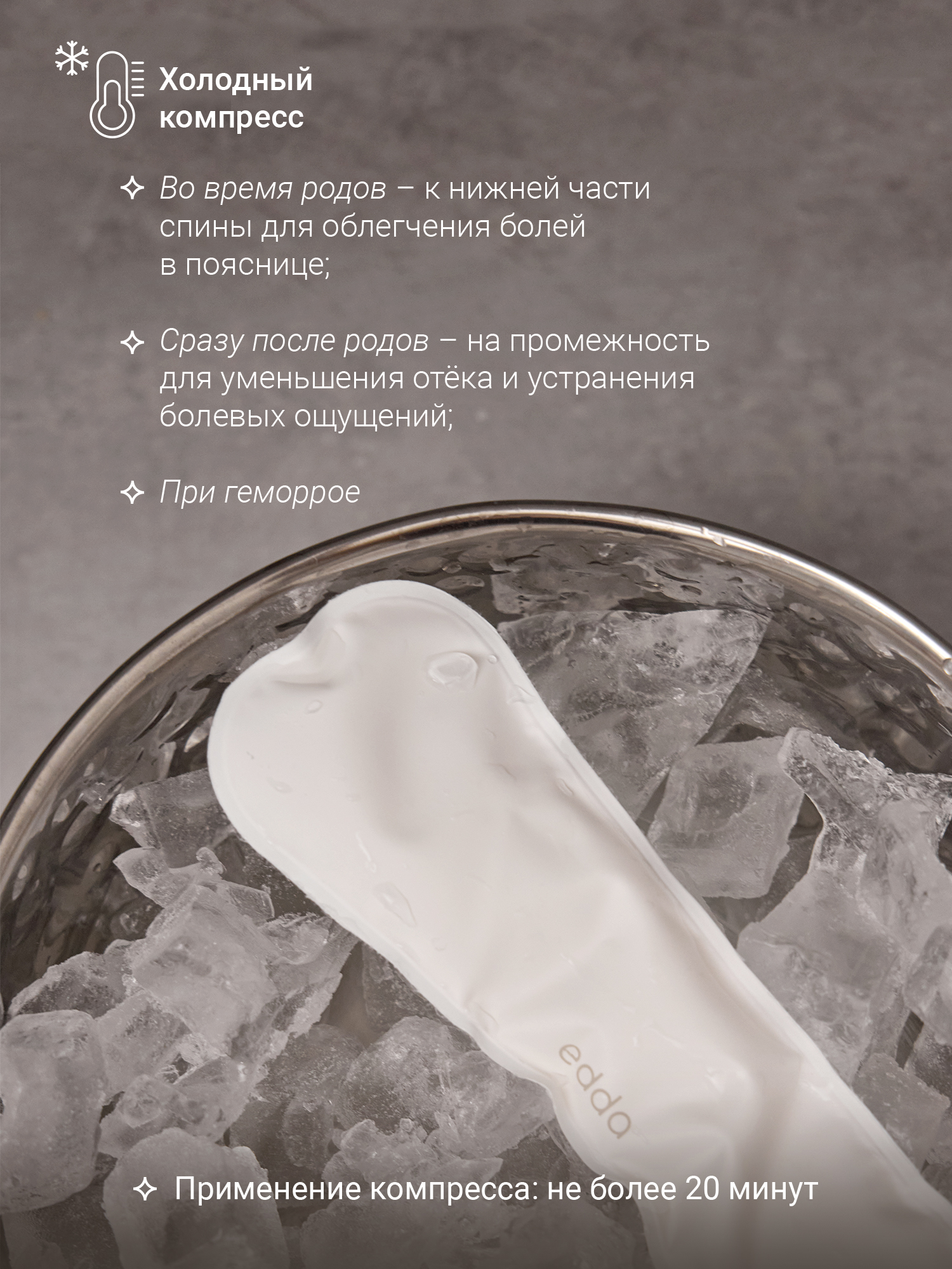 Термонакладка на промежность edda гелевый компресс - фото 5