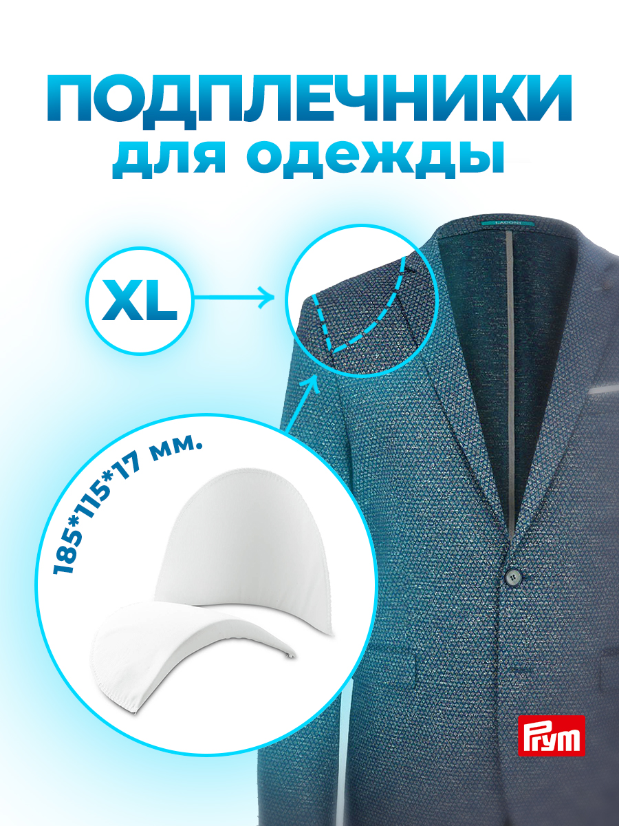 Плечевые накладки Prym полумесяц для шитья блузок рубашек XL белый 993870 - фото 1