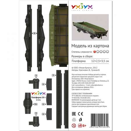 Сборная модель Умная бумага Железная дорога 1/87 Платформа 20 т. 304