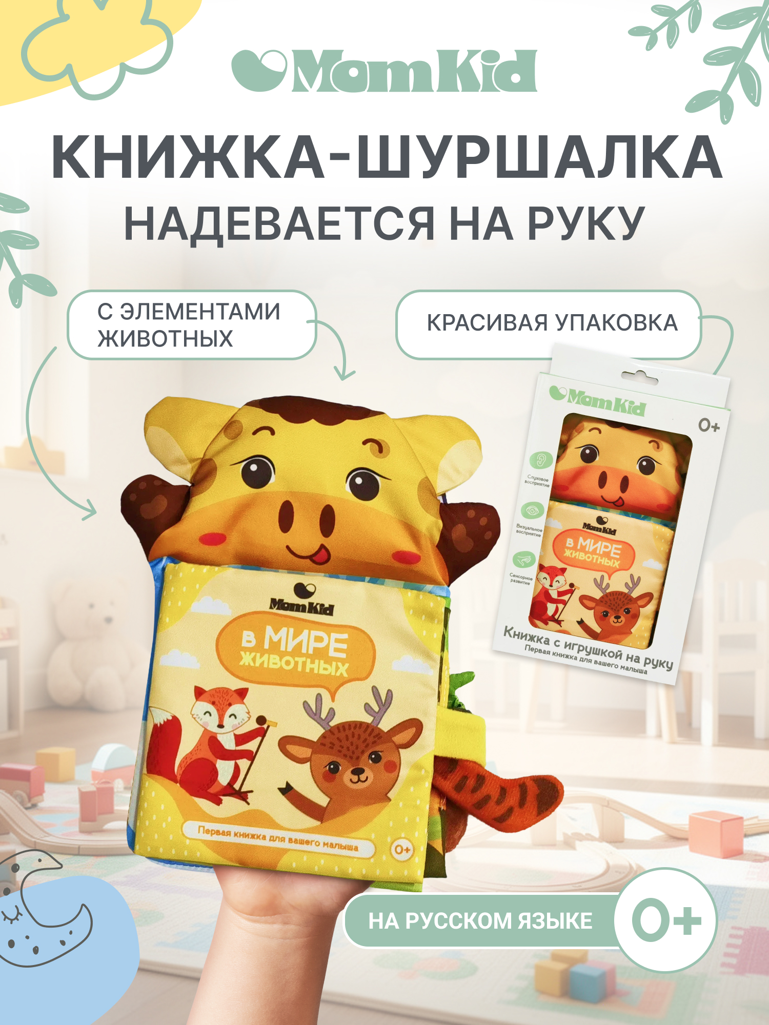 Игрушка MomKid книжка шуршалка на руку - фото 1