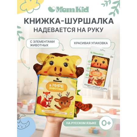 Игрушка MomKid книжка шуршалка на руку