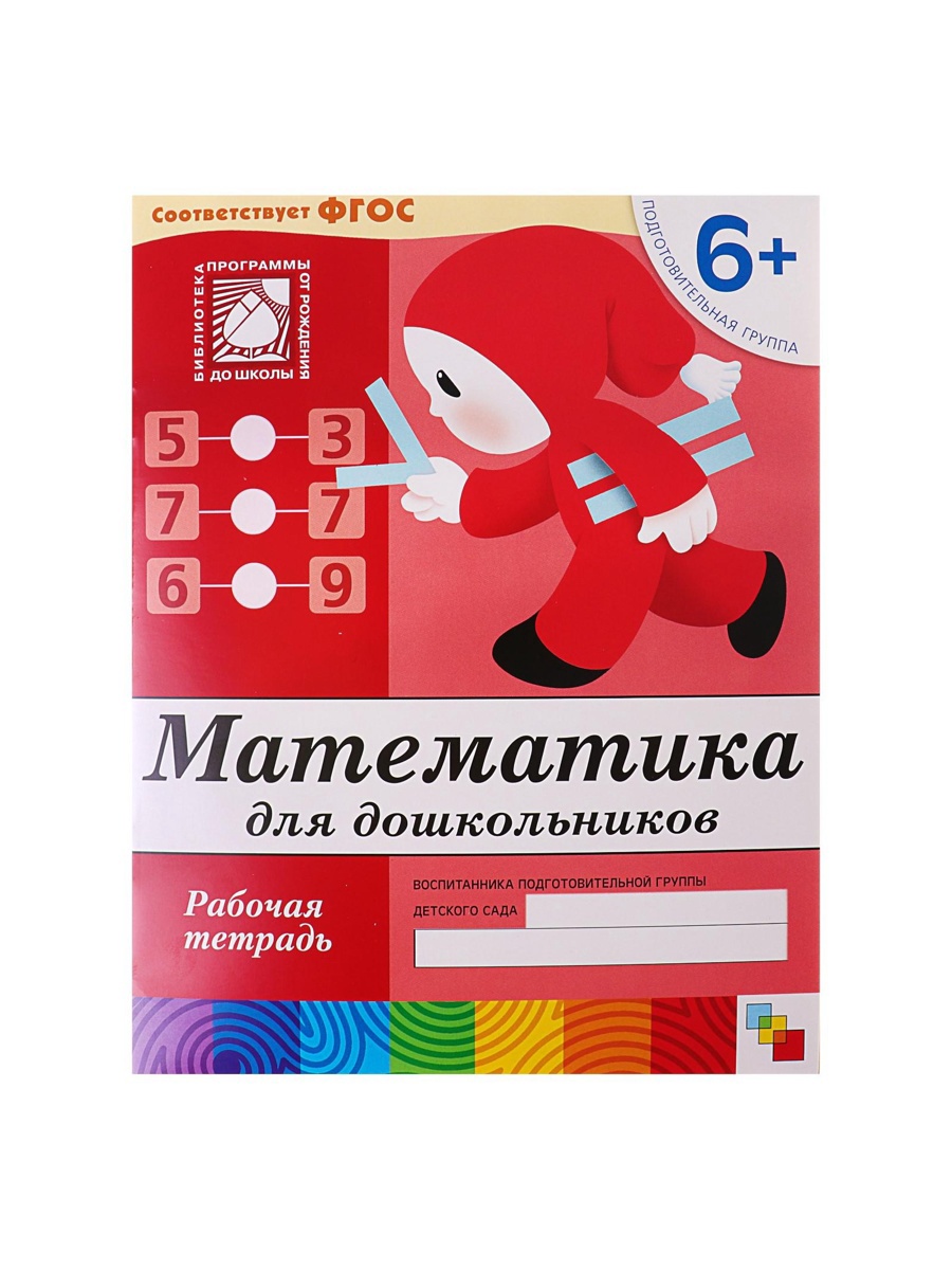 Рабочая тетрадь Мозаика-Синтез Математика для дошкольников Подготовительная группа 16стр - фото 2