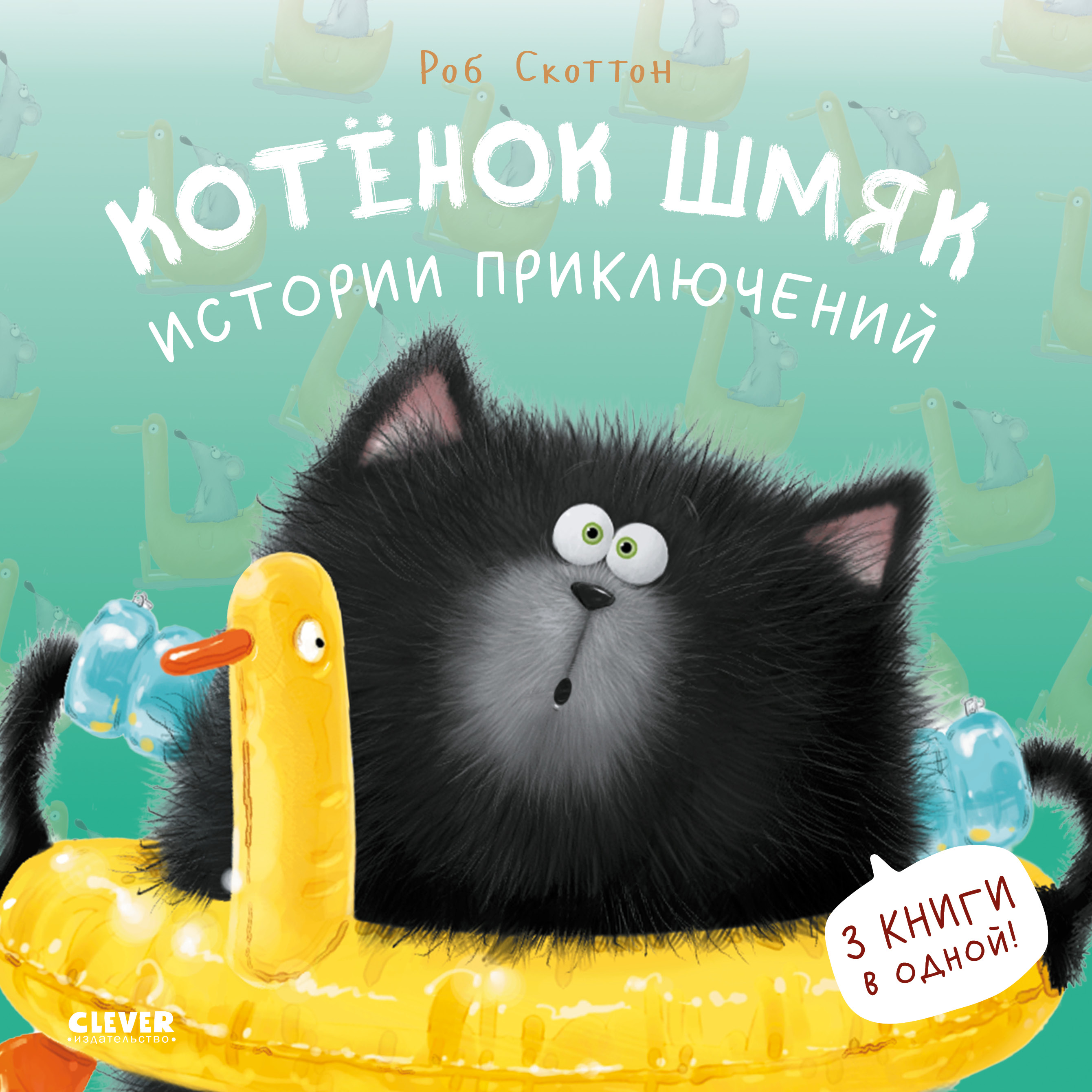 Книга Clever Котенок Шмяк. Истории приключений - фото 1