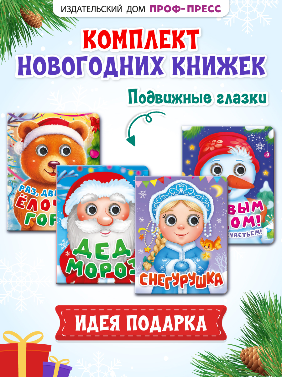 Книжки картонные Проф-Пресс мини с глазками Новогодние - фото 2