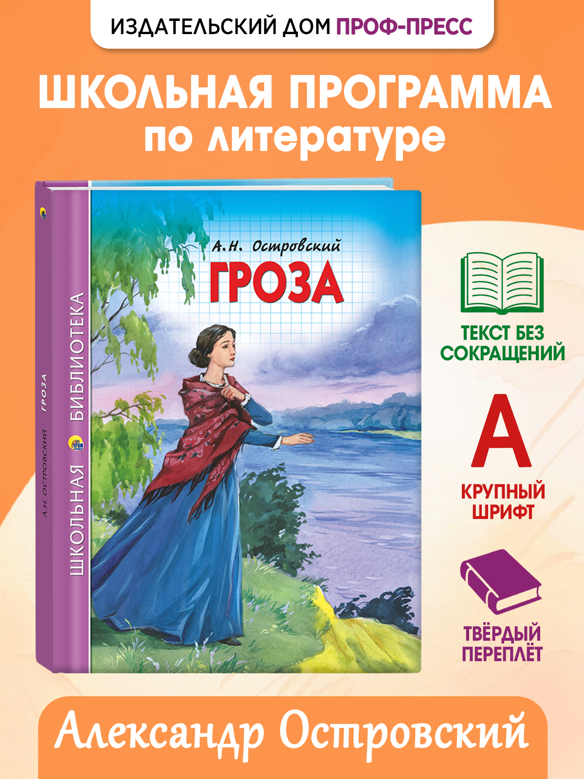 Книга Проф-Пресс школьная библиотека. Гроза А. Островский 112 стр. - фото 1