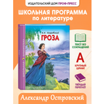 Книга Проф-Пресс школьная библиотека. Гроза А. Островский 112 стр.
