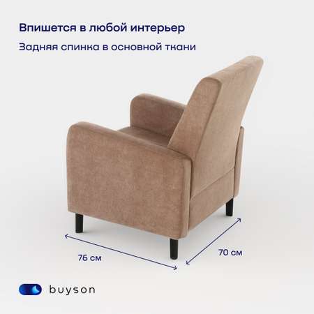 Мягкое кресло buyson BuyLive, велюр, бежевый 70х76х87 см