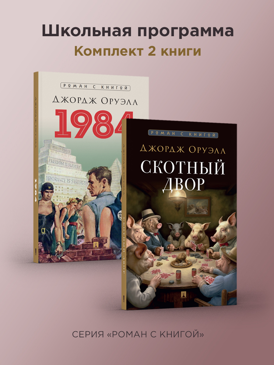 Комплект книг. Проспект 1984 и Скотный двор. - фото 1