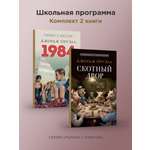 Комплект книг. Проспект 1984 и Скотный двор.