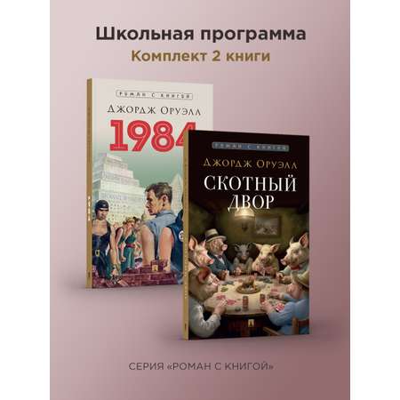 Комплект книг. Проспект 1984 и Скотный двор.