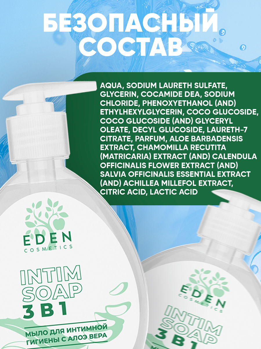 Гель-мыло для интимной гигиены EDEN 3 в 1 с молочной кислотой и алое-вера 320 мл - фото 8