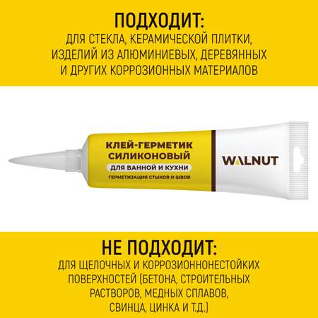 Герметик WALNUT силиконовый санитарный