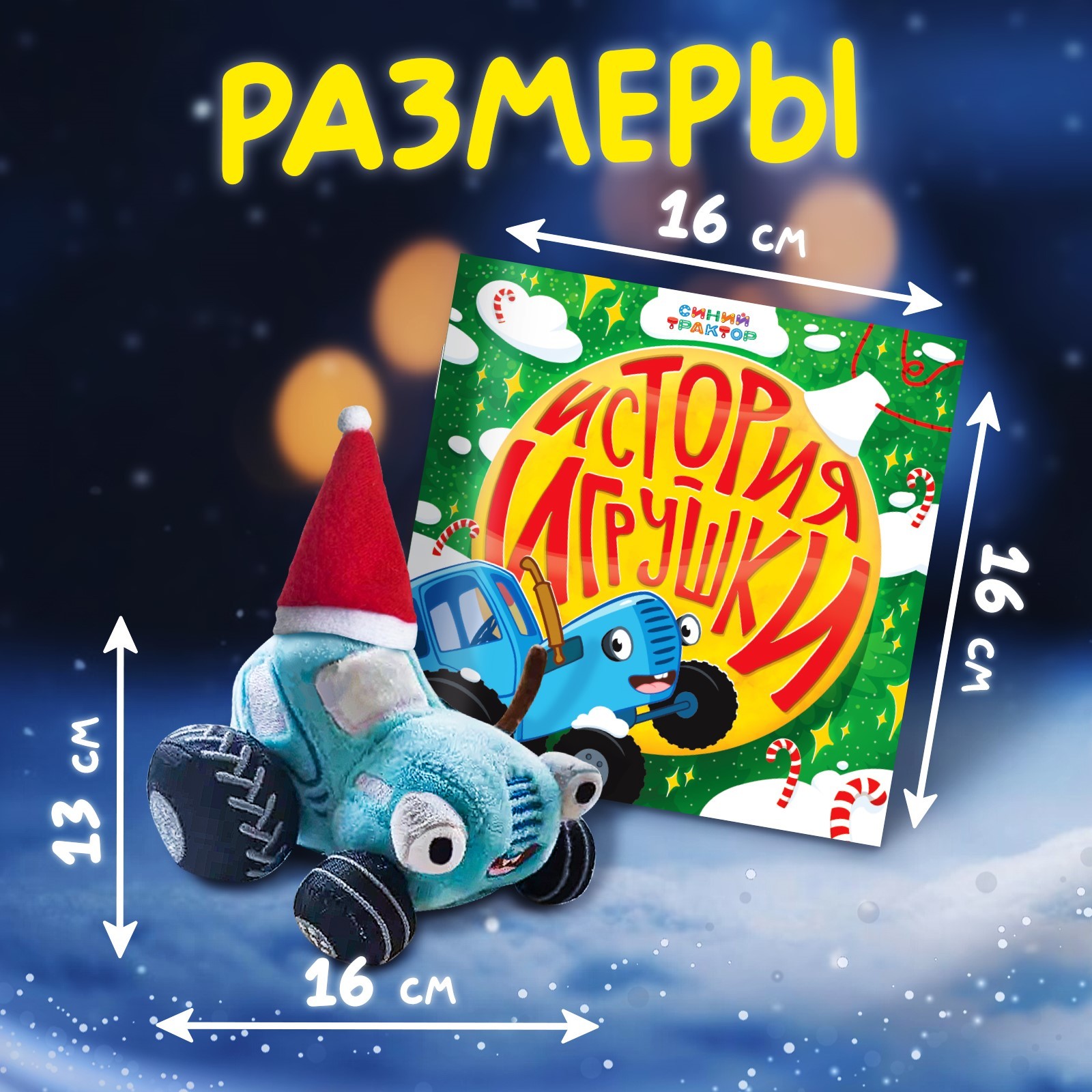 Набор Синий трактор «С Новым годом» с книгой с мягкой игрушкой Синий трактор - фото 3