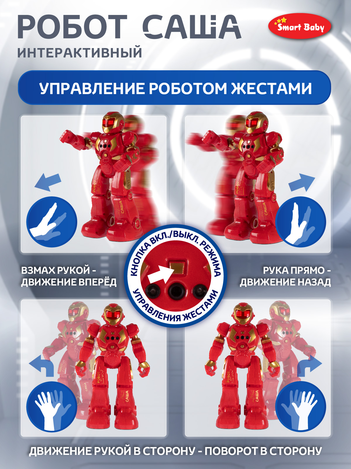 Робот РУ Smart Baby Саша - фото 6