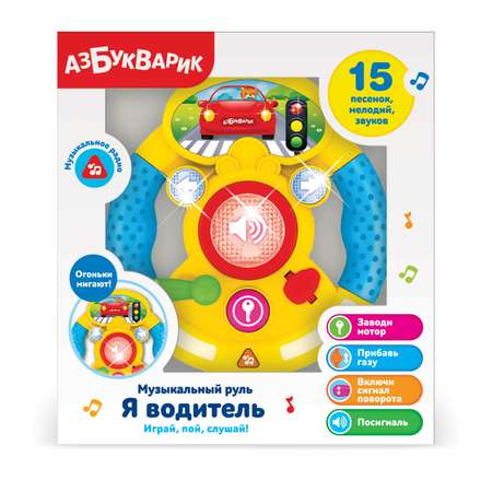 Игрушка Азбукварик Я водитель Руль музыкальный Желтый