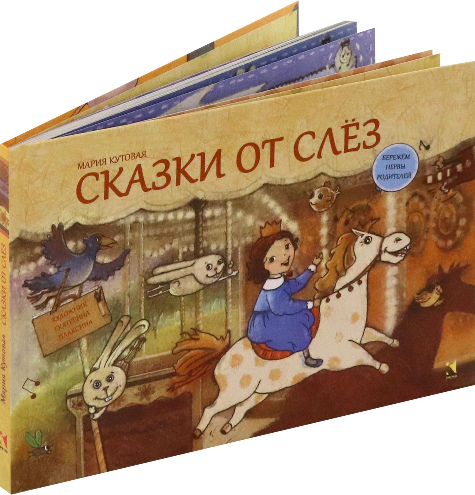 Книга Издательство Речь Сказки от слез - фото 10