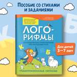 Книга Феникс Лого рифмы при нарушениях речи труднопроизносимые согласные