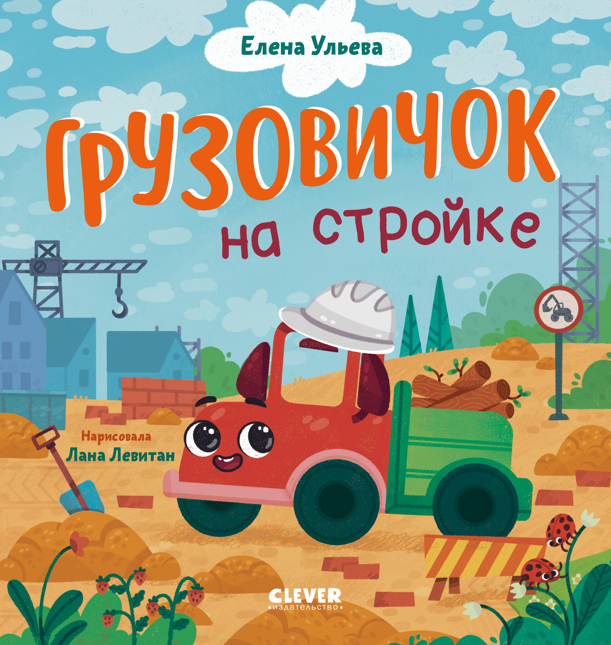 Грузовичок на стройке Clever Маленький грузовичок - фото 1